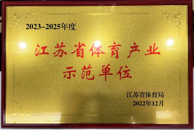  江南在线登录入口·(中国)官方网站再次获评“2023—2025年度江苏省体育产业示范单位”